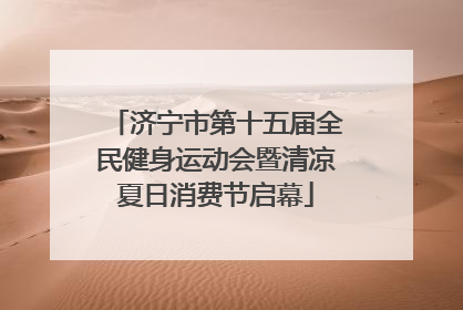 济宁市第十五届全民健身运动会暨清凉夏日消费节启幕